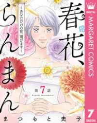 【単話売】春花、らんまん～あなただけの花 選びます～ 7 マーガレットコミックスDIGITAL