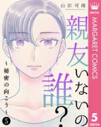 親友いないの誰？～秘密の向こう～ 5 マーガレットコミックスDIGITAL