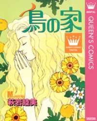 鳥の家 マーガレットコミックスDIGITAL
