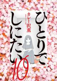 ひとりでしにたい（１０）
