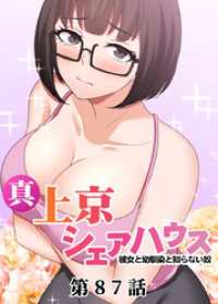 GIGATOON<br> 真・上京シェアハウス～彼女と幼馴染と知らない奴～【ソフト版】【フルカラー】【タテヨミ】(87)