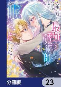 人生に疲れた最強魔術師は諦めて眠ることにした【分冊版】　23 ＦＬＯＳ　ＣＯＭＩＣ