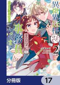 異世界転移したけど、王立学院で事務員やってます【分冊版】　17 ＦＬＯＳ　ＣＯＭＩＣ