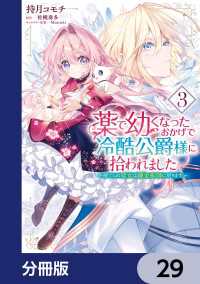 薬で幼くなったおかげで冷酷公爵様に拾われました ‐捨てられ聖女は錬金術師に戻ります‐【分冊版】　29 ＦＬＯＳ　ＣＯＭＩＣ
