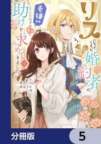 リスになってしまった婚約者が、毛嫌いしていたはずの私に助けを求めてきました。【分冊版】　5 ＦＬＯＳ　ＣＯＭＩＣ