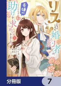 リスになってしまった婚約者が、毛嫌いしていたはずの私に助けを求めてきました。【分冊版】　7 ＦＬＯＳ　ＣＯＭＩＣ