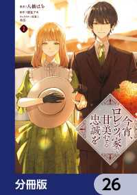 今宵、ロレンツィ家で甘美なる忠誠を【分冊版】　26 ＦＬＯＳ　ＣＯＭＩＣ