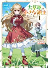 大草原の小さな領主 1　～元廃ゲーマーな転生幼女の楽しいハードモード辺境開拓記～ オーバーラップノベルス