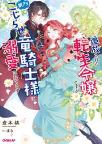追放された転生令嬢ですが、訳アリこじらせ竜騎士様に溺愛されてます【電子書籍限定書き下ろしSS付き】 オーバーラップノベルスf