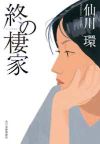 終の棲家 ハルキ文庫