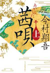 茜唄（上） 時代小説文庫