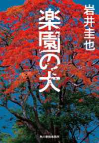 楽園の犬 ハルキ文庫
