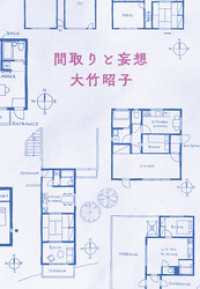 間取りと妄想 ハルキ文庫