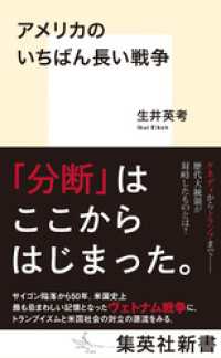 アメリカのいちばん長い戦争 集英社新書