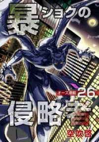 暴ショクの侵略者『オーズ連載』 26号 コミックオーズ！