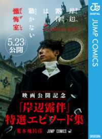 『岸辺露伴は動かない 懺悔室』公開記念 「岸辺露伴」特選エピソード集