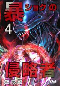 暴ショクの侵略者 第4巻 コミックオーズ！