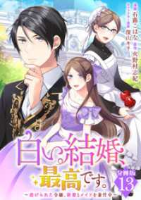 白い結婚、最高です。～虐げられた令嬢、新妻とメイドを兼任中～【分冊版】13