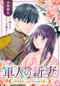 軍人の新妻～怜悧な軍人と凍てついた令嬢～【分冊版】6