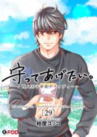 守ってあげたい。-西八王子青春ラプソディー- 29 FOD