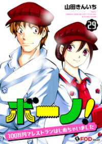 ボーノ！　100万円でレストランはじめちゃいました 29 FOD