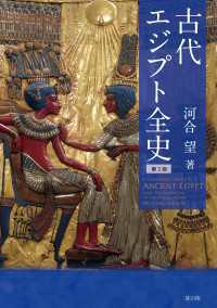 古代エジプト全史【第二版】