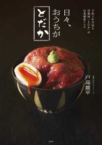 予約２年半待ち居酒屋「とだか」の企業秘密レシピ　日々、おうちがとだか