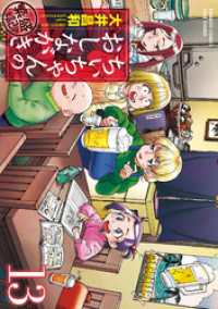 ちぃちゃんのおしながき　繁盛記　（１３） バンブーコミックス
