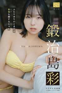 鍛治島彩 デジタル写真集 二人きりのときだけ本気な顔するじゃん デジタルブルグラ