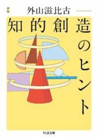 ちくま文庫<br> 新版　知的創造のヒント