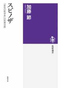 スピノザ　――「変性の哲学者」の思想世界 筑摩選書
