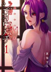 ジョオウバチ～巣の中の支配【電子単行本版】１ コミックアウル