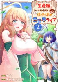 『生産職』レベルMAXから始まるほのぼの異世界ライフ【電子単行本版】２ comic スピラ