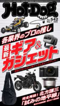 Ｈｏｔ－Ｄｏｇ　ＰＲＥＳＳ (ホットドッグプレス)　ｎｏ．５４２　各業界のプロの推し　最新ギア＆ガジェット Ｈｏｔ－Ｄｏｇ　ＰＲＥＳＳ