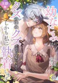 幼なじみがクズの中のクズになって帰ってきて、しかも私に執着します　王都編 e-ノワール