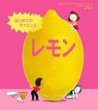 はじめてのサイエンス　レモン