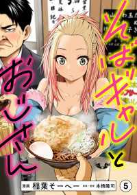 そばギャルとおじさん 分冊版（5）