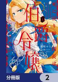 死に戻り騎士団長は伯爵令嬢になりたい【分冊版】　2 ＦＬＯＳ　ＣＯＭＩＣ