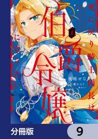 死に戻り騎士団長は伯爵令嬢になりたい【分冊版】　9 ＦＬＯＳ　ＣＯＭＩＣ