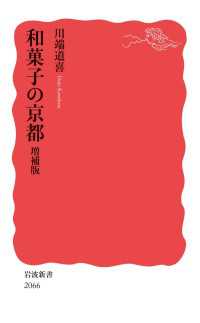 和菓子の京都 増補版 岩波新書