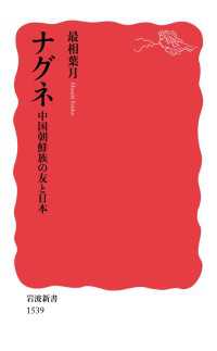岩波新書<br> ナグネ 中国朝鮮族の友と日本