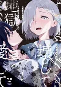 ぜんぶ壊して地獄で愛して: 4【イラスト特典付】 百合姫コミックス