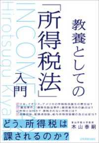 教養としての「所得税法」入門