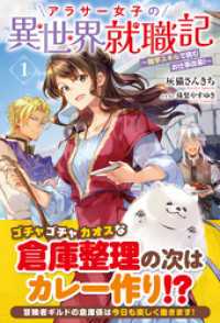【電子限定版】アラサー女子の異世界就職記 ～雑学スキルで挑むお仕事改革！～ 1 アリアンローズ