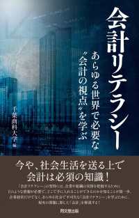 会計リテラシー - あらゆる世界に存在する“会計の視点”を学ぶ