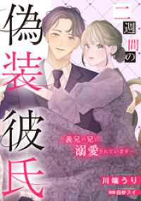 二週間の偽装彼氏～義兄の兄に溺愛されています～【単話売】 コイハル
