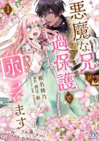FK comics<br> 悪魔な兄が過保護で困ってます１【電子限定特典付】