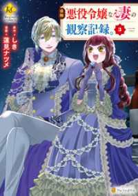 自称悪役令嬢な妻の観察記録。３ レジーナCOMICS
