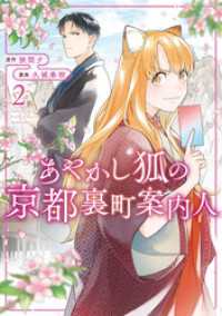 あやかし狐の京都裏町案内人２ アルファノルンCOMICS