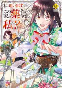 私を追い出すのはいいですけど、この家の薬作ったの全部私ですよ？２ レジーナCOMICS